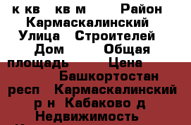 3к.кв 89кв.м 1/4 › Район ­ Кармаскалинский › Улица ­ Строителей › Дом ­ 43 › Общая площадь ­ 89 › Цена ­ 2 200 000 - Башкортостан респ., Кармаскалинский р-н, Кабаково д. Недвижимость » Квартиры продажа   . Башкортостан респ.